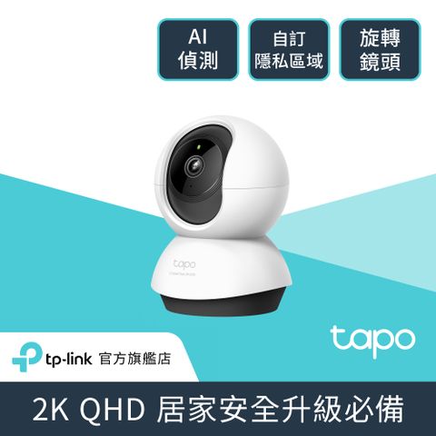 TP-Link Tapo C220 AI智慧偵測 2.5K QHD旋轉式無線網路攝影機 監視器 IP CAM