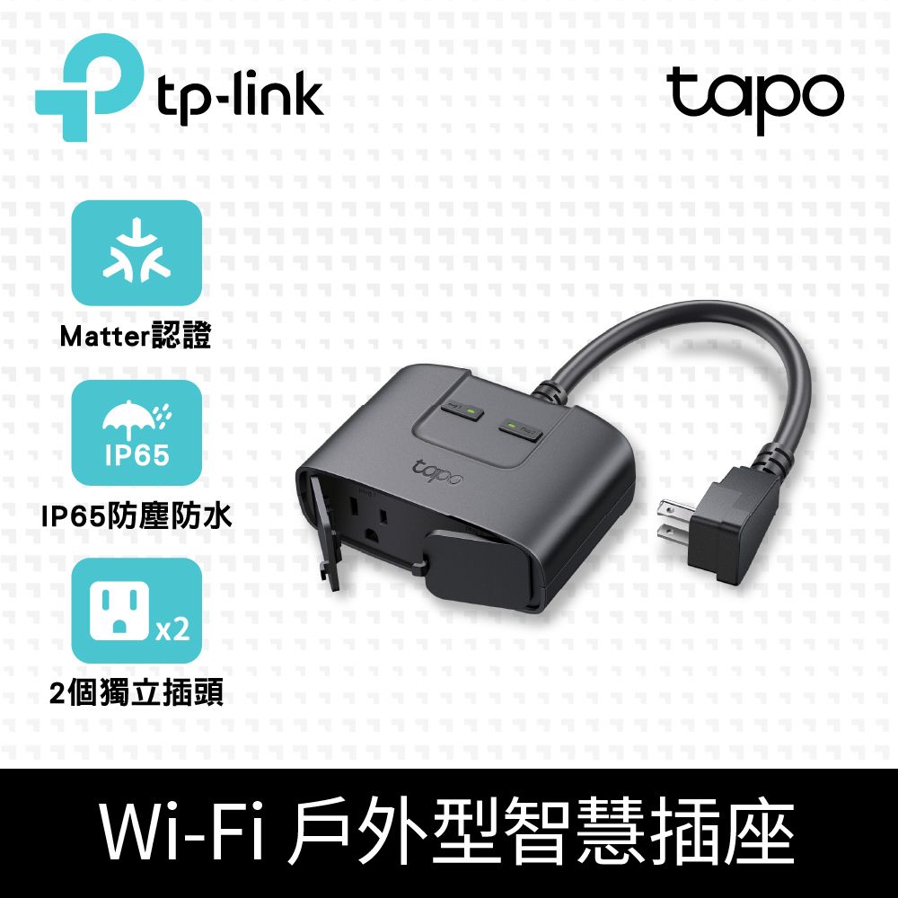 TP-Link  Tapo P400M Wi-Fi戶外型智慧插座 延長線 支援Matter (防水防塵/遠端管理/雙獨立開關)