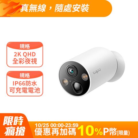 TP-Link Tapo C425 2K 四百萬 無線網路攝影機 監視器 IP CAM(全彩夜視/超廣角/可充電電池/IP66防水)