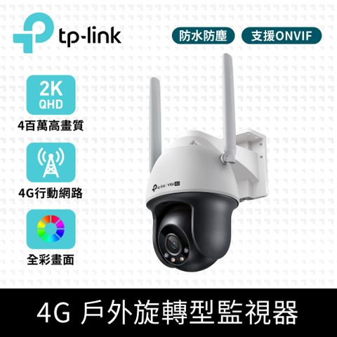 TP-Link VIGI C540-4G 4MP 4G 旋轉式 戶外防水全彩夜視監視器 商用網路 遠端監控網路攝影機(SIM卡)