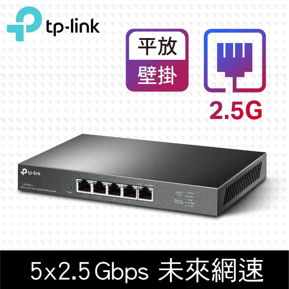 TP-Link  TL-SG105-M2 5 埠 100Mbps/1Gbps/2.5G交換器 桌上型Gigabit交換器