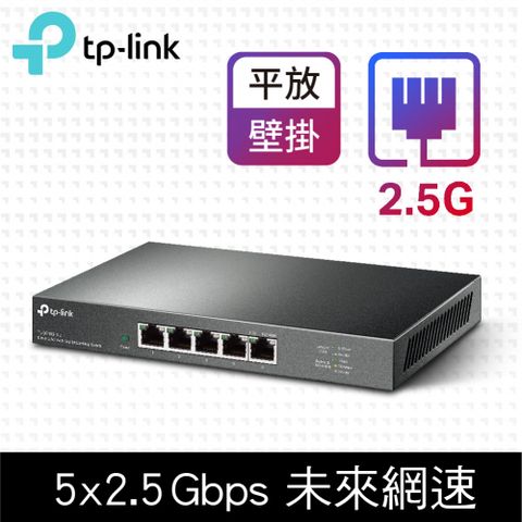 TP-Link TL-SG105-M2 5 埠 100Mbps/1Gbps/2.5G交換器 桌上型Gigabit交換器