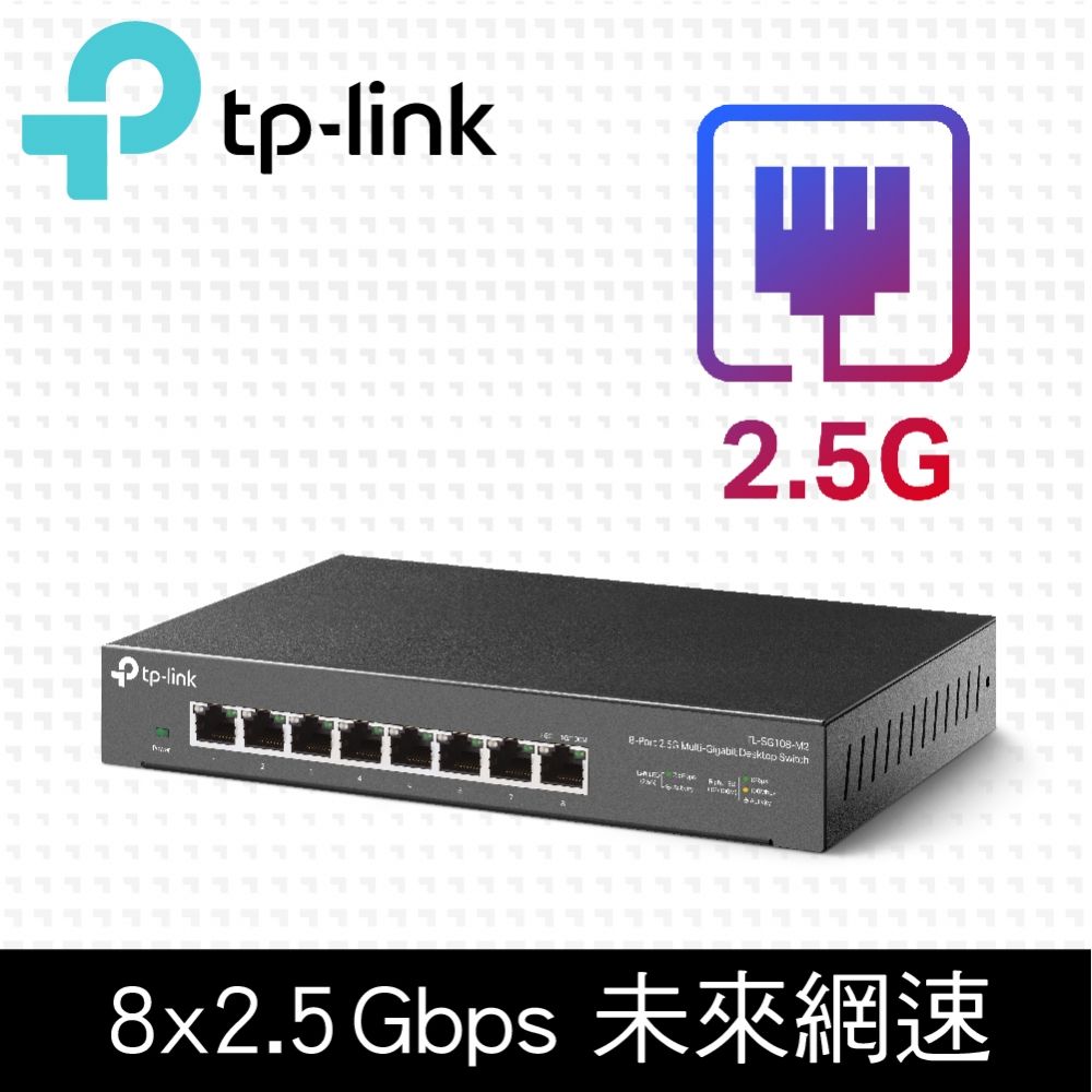 TP-Link  TL-SG108-M2 8 埠 100Mbps/1Gbps/2.5G交換器 桌上型Gigabit交換器