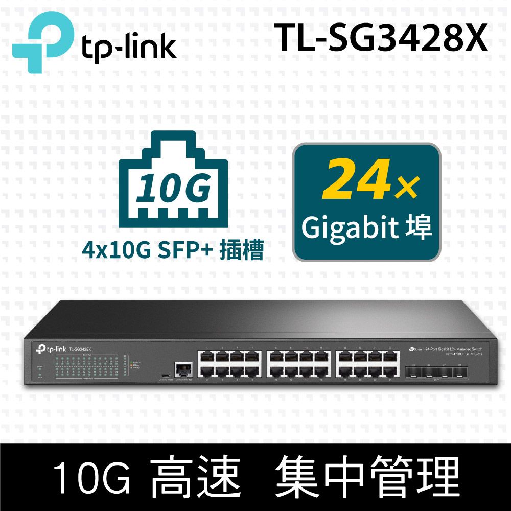 TP-Link  TL-SG3428X 24埠 10Mbps/100Mbps/1Gbps RJ45 Gigabit L2 管理型交換器(4 SFP 插槽)