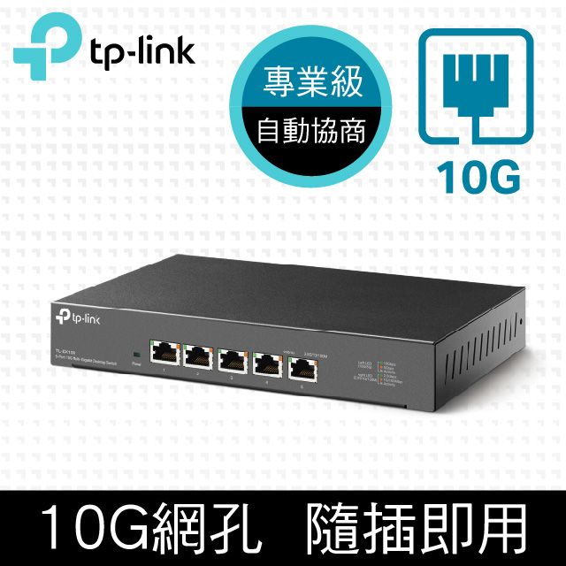 TP-Link TL-SX105 5埠100Mbps/1Gbps/10Gbps Gigabit桌上型交換器乙太網