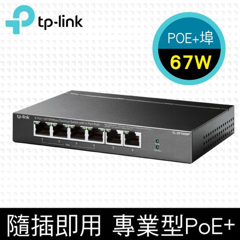 TP-Link TL-SF1006P 6埠 10/100M 桌上型/壁掛式 無網管 乙太網路 PoE交換器(金屬殼)