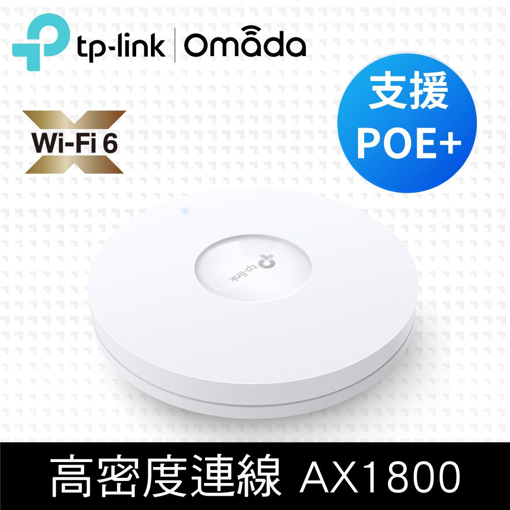 TP-Link EAP620 HD AX1800 無線雙頻MU-MIMO Wi-Fi 6 Gigabit PoE 吸頂