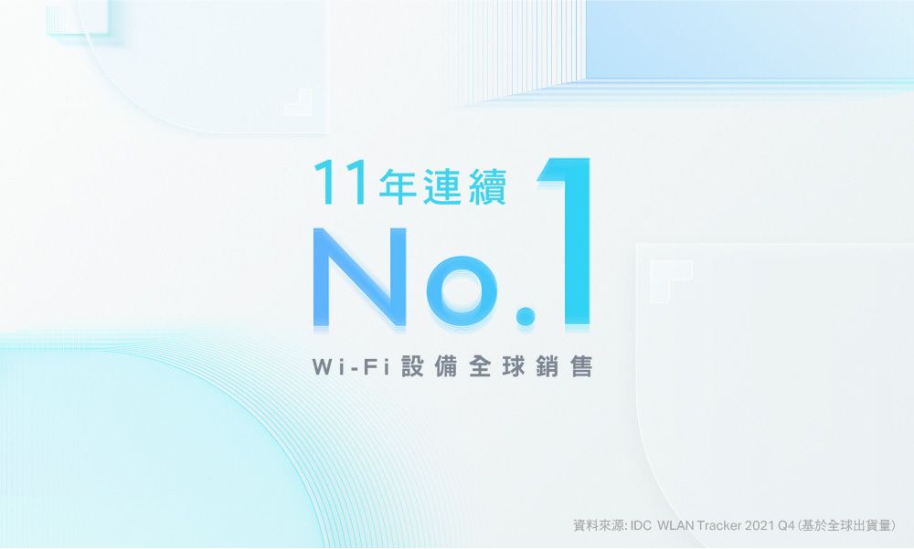 11年連續No.Wi-Fi設備全球銷售 IDC WLAN Tracker 2021 Q4