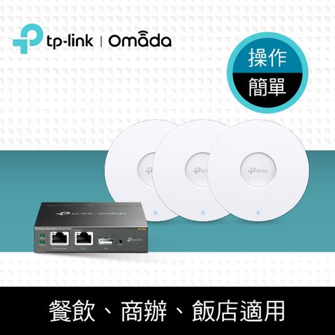 TP-Link SMB Wi-Fi 6 AX1800 AP基地台 PoE 室內 MU-MIMO 無縫漫遊 雲端管理 商用/餐飲網路佈署 網路組合(OC200*1+EAP610*3)