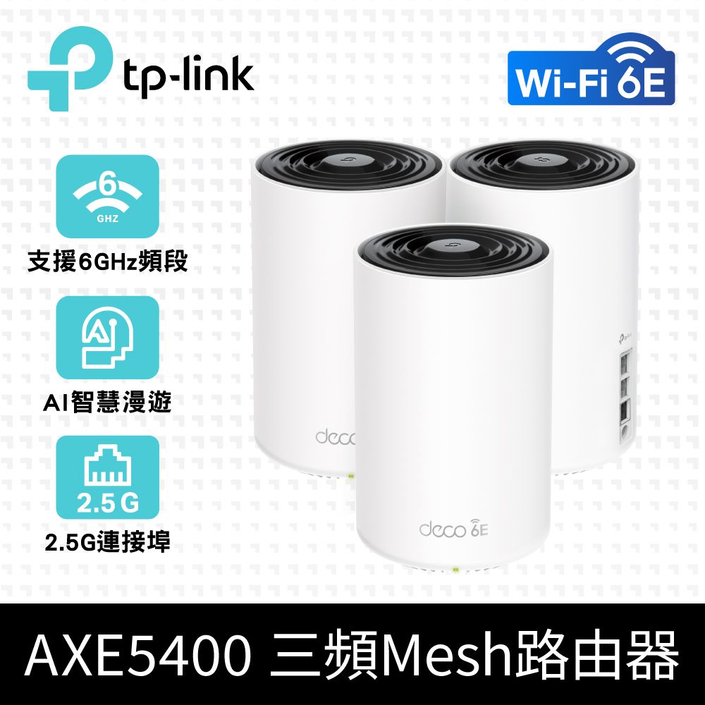 TP Link Deco XE75 Pro AXE5400 Wi Fi 6E 三頻 無線網路路由器 2 5G連接埠 Wi Fi 6E分享器 3入 PChome 24h購物