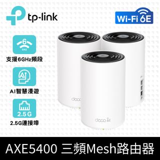 TP-Link Deco XE75 Pro AXE5400 Wi-Fi 6E 三頻 無線網路路由器(2.5G連接埠/Wi-Fi 6E分享器)(3入)