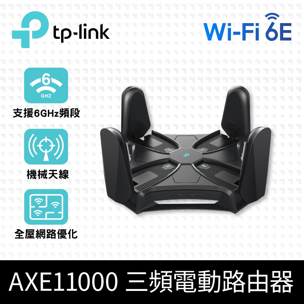 TP-Link   Archer AXE200 Omni WiFi 6E AXE10000 三頻USB3.0 10Gigabit 無線網路路由器(Wi-Fi 6E分享器/VPN)