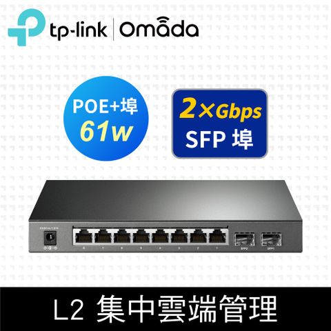 TP-Link TL-SG2210P 10埠 8埠Gigabit RJ45+2埠SFP 光纖端口 L2/L2+ 智慧型PoE switch交換器（61W）