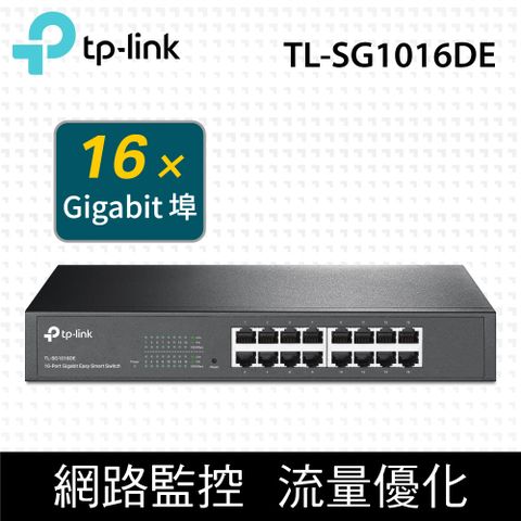 TP-Link TL-SG1016DE 16埠 10/100/1000Mbps 簡易智慧型 Gigabit交換器