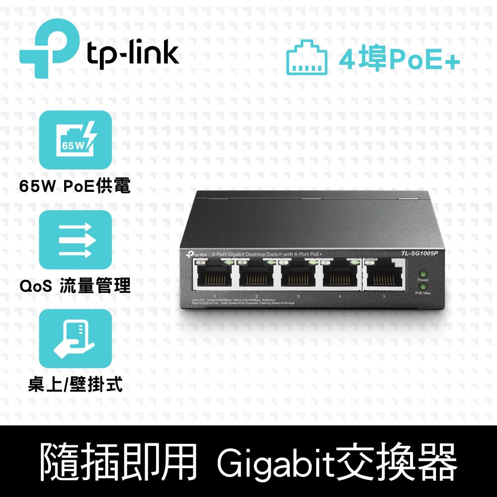 TP-Link  TL-SG1005P 5埠 Gigabit RJ45 桌上/壁掛式 PoE switch交換器65W