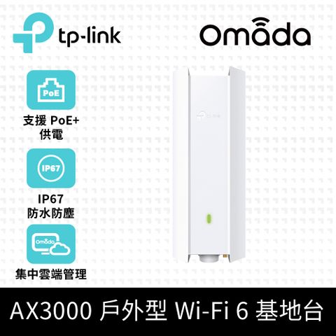 TP-Link AX3000 WiFi 6 雙頻 PoE 供電 室內/戶外型基地台 AP (IP67/Omada Mesh/EAP650-Outdoor)