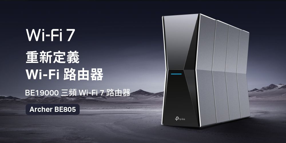 WiFi 7重新定義Wi-Fi 路由器BE19000 三頻 Wi-Fi 7 路由器Archer BE805-link