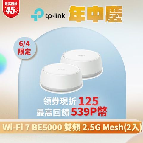 TP-Link WiFi 7 BE5000 雙頻 2.5G 真Mesh 無線路由器 分享器(Wi-Fi 7/支援AI筆電/Deco BE25 二入組)