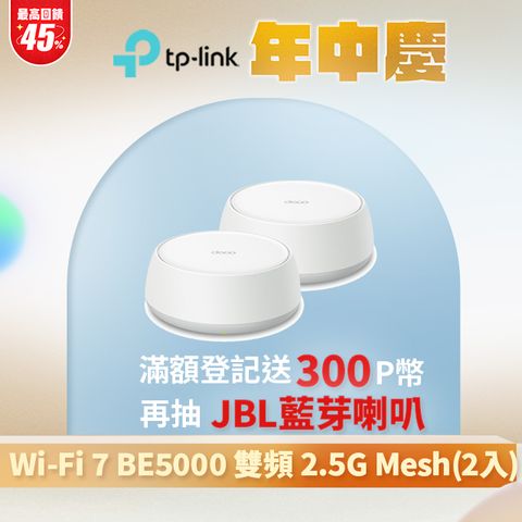 TP-Link WiFi 7 BE5000 雙頻 2.5G 真Mesh 無線路由器 分享器(Wi-Fi 7/支援AI筆電/Deco BE25 二入組)