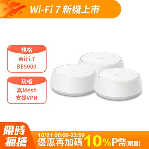 TP-Link Deco BE25 Wi-Fi 7 BE5000 雙頻 2.5G 真Mesh無線網路網狀路由器(Wi-Fi 7分享器/支援VPN)(3入)