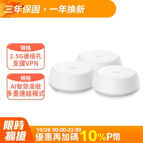 TP-Link Deco BE25 Wi-Fi 7 BE5000 雙頻 2.5G 真Mesh無線網路網狀路由器(Wi-Fi 7分享器/支援VPN)(3入)