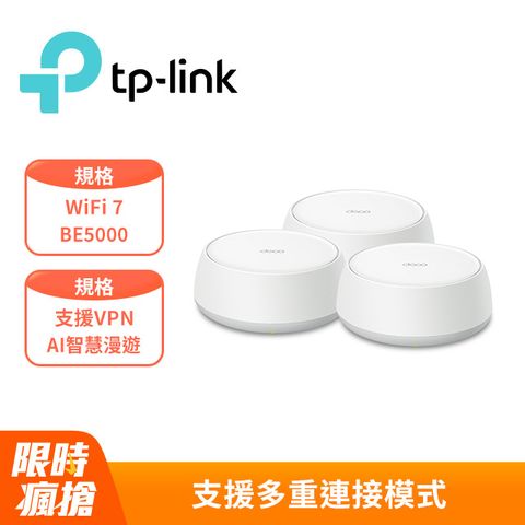 TP-Link Deco BE25 Wi-Fi 7 BE5000 雙頻 2.5G 真Mesh無線網路網狀路由器(Wi-Fi 7分享器/支援VPN)(3入)