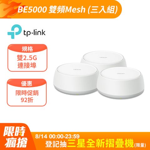 TP-Link Deco BE25 Wi-Fi 7 BE5000 雙頻 2.5G 真Mesh無線網路網狀路由器(Wi-Fi 7分享器/支援VPN)(3入)