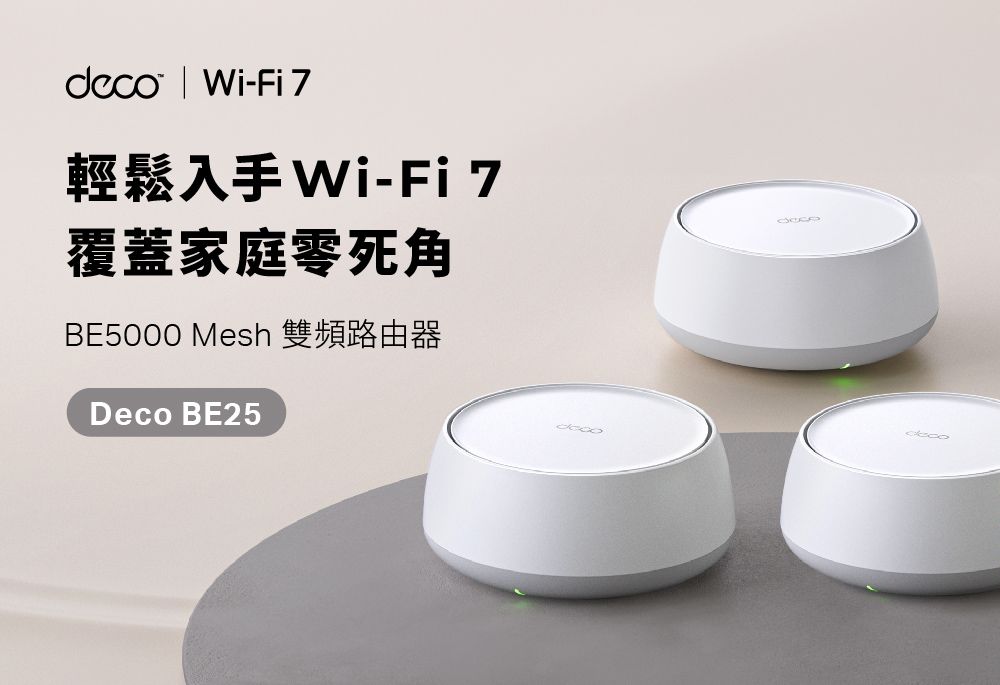 d | Wi-Fi 7輕鬆入手 Wi-Fi 7覆蓋家庭零死角BE5000 Mesh 雙頻路由器Deco BE25cco
