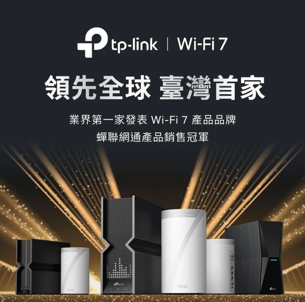 tp-linkWi-Fi 7領先全球 臺灣首家家發表Wi-Fi7產品品牌蟬聯網通產品銷售冠軍