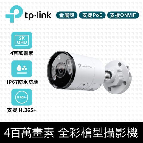 TP-Link VIGI C345 4MP戶外防水全彩夜視槍型監視器 遠端監控網路攝影機(智慧偵測/定焦鏡頭)