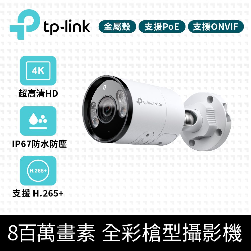 TP-Link  VIGI C385 8MP戶外防水全彩夜視槍型監視器 遠端監控網路攝影機(智慧偵測/雙向語音/IP67)