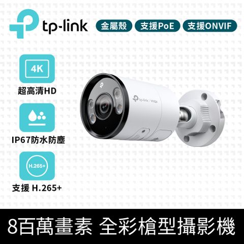 TP-Link VIGI C385 8MP戶外防水全彩夜視槍型監視器 遠端監控網路攝影機(智慧偵測/雙向語音/IP67)