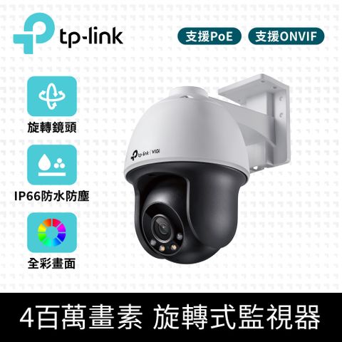 TP-Link VIGI C540 4MP 旋轉式 戶外防水全彩夜視監視器 遠端監控網路攝影機(智慧偵測/自動追蹤/256GB)