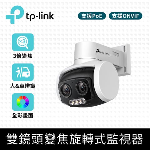 TP-Link VIGI C540V 4MP 旋轉式 雙鏡頭變焦 戶外防水全彩夜視監視器 遠端監控網路攝影機(智慧偵測/自動追蹤)