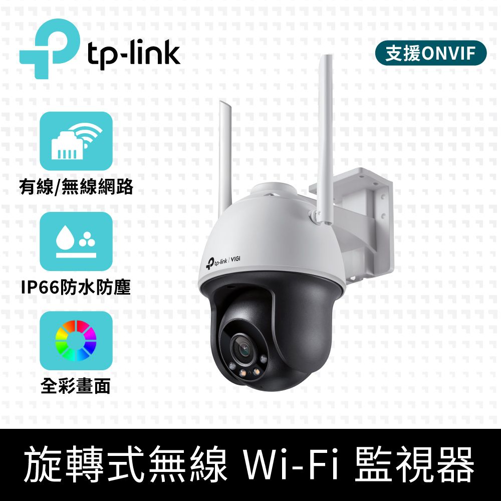 TP-Link  VIGI C540-W 4MP 旋轉式 Wi-Fi戶外防水全彩夜視監視器 WiFi遠端監控網路攝影機