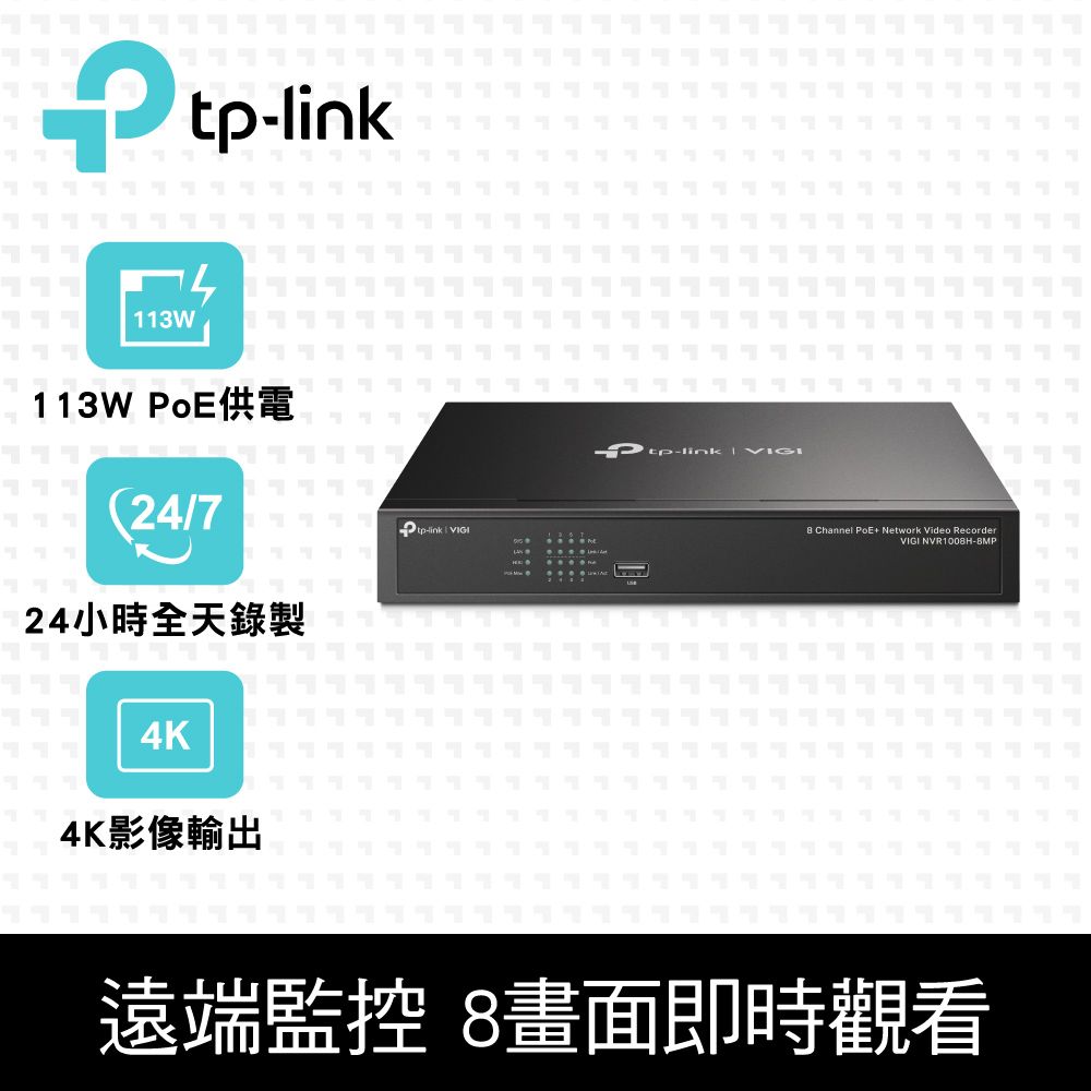 TP-Link  VIGI NVR1008H-8MP 4K HDMI 8路 PoE+ 網路監控主機 監視器主機(上機架/遠端監控)