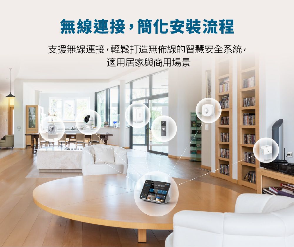 無線連接,簡化安裝流程支援無線連接,輕鬆打造無佈線的智慧安全系統,適用居家與商用場景
