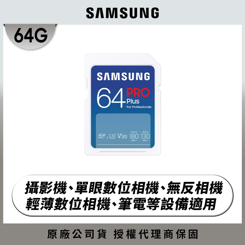 Samsung 三星  2024 PRO Plus SD 64GB記憶卡 公司貨 (MB-SD64S/APC)