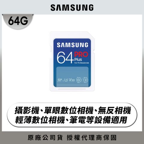全新上市SAMSUNG 三星2024 PRO Plus SD 64GB記憶卡 公司貨 (MB-SD64S/APC)