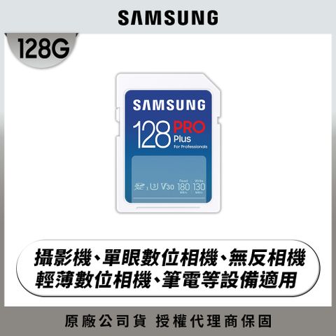 全新上市SAMSUNG 三星2024 PRO Plus SD 128GB記憶卡 公司貨 (MB-SD128S/APC)