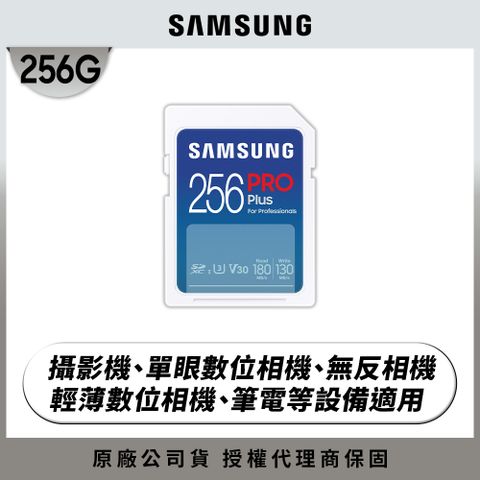 全新上市SAMSUNG 三星2024 PRO Plus SD 256GB記憶卡 公司貨 (MB-SD256S/APC)