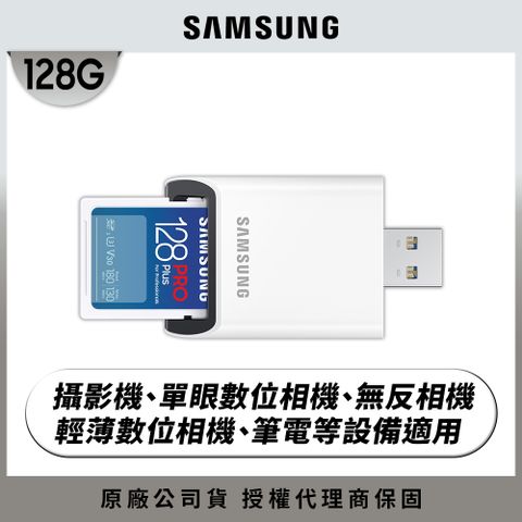 全新上市 含專屬讀卡機SAMSUNG 三星2024 PRO Plus SD 128GB記憶卡 含讀卡機 公司貨 (MB-SD128SB/WW)