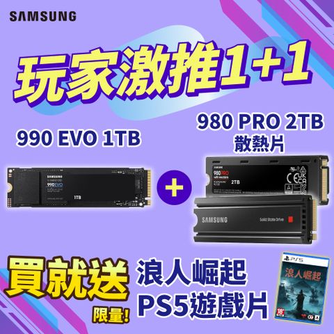 [贈PS5浪人崛起]SAMSUNG 三星 990 EVO 1TB PCIe 固態硬碟+980 PRO 2TB PCIe 固態硬碟(含散熱片)