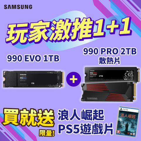 [贈PS5浪人崛起]SAMSUNG 三星 990 EVO 1TB PCIe 固態硬碟+990 PRO 2TB PCIe 固態硬碟(含散熱片)