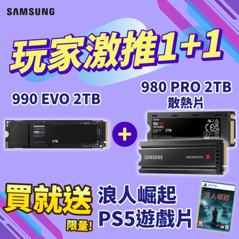 [贈PS5浪人崛起]SAMSUNG 三星 990 EVO 2TB PCIe 固態硬碟+980 PRO 2TB PCIe 固態硬碟(含散熱片)