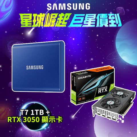 三星T7 1TB USB 3.2 Gen 2移動固態硬碟 靛青藍+技嘉 GeForce RTX 3050 EAGLE OC 6G 顯示卡