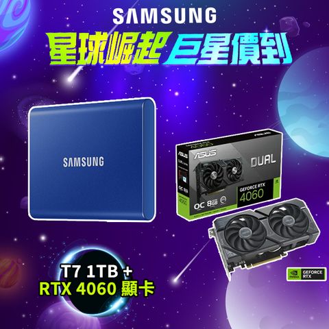 三星T7 1TB USB 3.2 Gen 2移動固態硬碟 靛青藍+ASUS Dual RTX 4060 OC 8GB 顯示卡