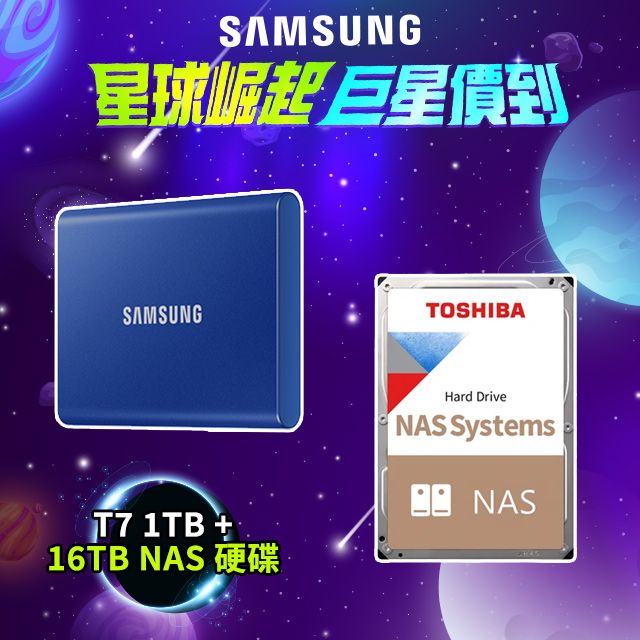 Samsung 三星 T7 1TB USB 3.2 Gen 2移動固態硬碟 靛青藍+Toshiba N300 16TB 3.5吋  NAS內接硬碟