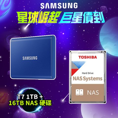 三星T7 1TB USB 3.2 Gen 2移動固態硬碟 靛青藍+Toshiba N300 16TB 3.5吋 NAS內接硬碟