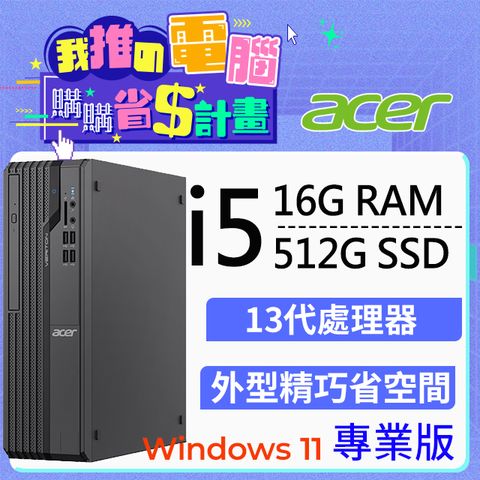 ACER 宏碁 Veriton  171X系列 - i5處理器 - 16G記憶體  / 512G SSD / Win11專業版電腦